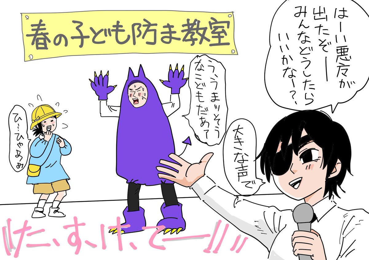 チェンソ世界では防犯とか交通安全教室のノリで防魔教室がこども園で行われてそう。(新人が小芝居をやらなきゃいけない) 