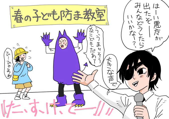 チェンソ世界では防犯とか交通安全教室のノリで防魔教室がこども園で行われてそう。(新人が小芝居をやらなきゃいけない) 