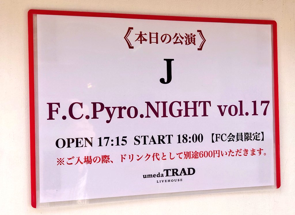 VIOLET_IWS's tweet photo. 今日はこれ!
先週の東京に続いて今日は大阪での「F.C.Pyro.」会員限定のJさんのライブに参加するので楽しんできます🔥🔥🔥🔥🔥🔥
#J
#wumf
#J_wumf
#FCPyro
#FCPyroNIGHT https://t.co/XxF4XDt1Sc