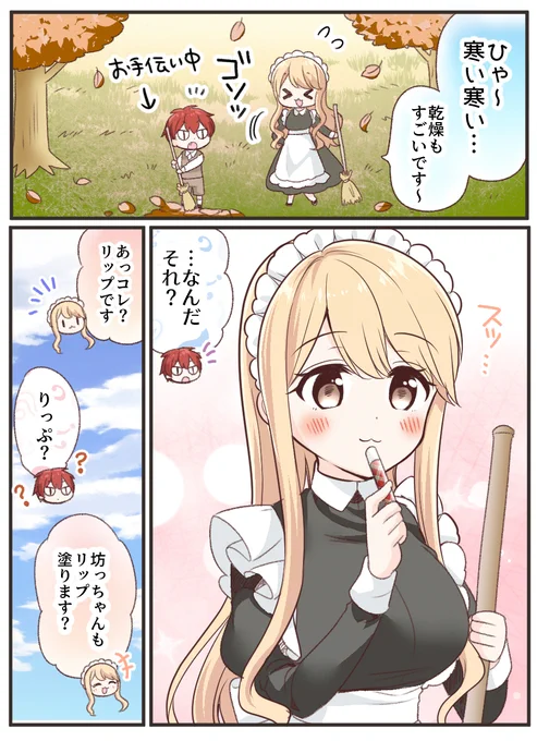 おねショタ、リップ【こども時代】 