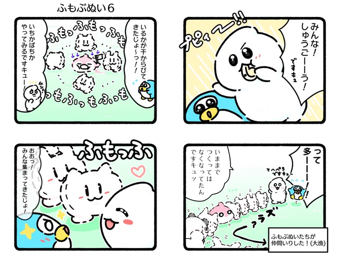 「ふもぶぬい6」 

集合!整列!大集結!!
👻🙂🙂🙃🙂🐬🙂🙃🙂

#ふもぬい #イラスト 
#イラストグラム #ゆるいイラスト 
#4コマ漫画 #漫画
#ねこ #いぬ #くま #うさぎ 
#イルカ #ペンギン 