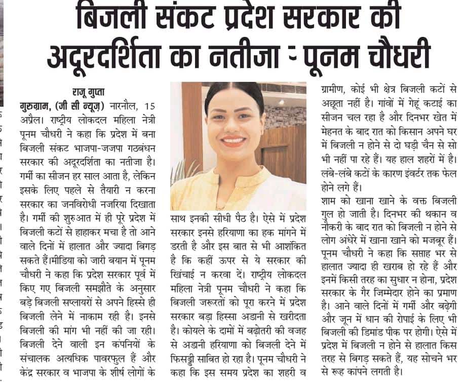 बिजली संकट को लेकर गंभीर नहीं गठबंधन सरकार :  पूनम चौधरी 
<a href="/RLDparty/">Rashtriya Lok Dal</a> <a href="/jayantrld/">Jayant Singh</a> @DrPriyamvadaRLD