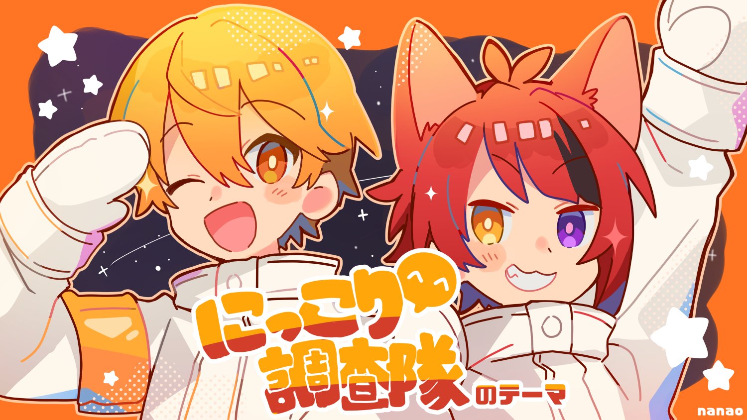 Nanao 兄弟で にっこり 調査隊のテーマ 莉犬 るぅと 歌ってみた T Co Ohpz61zjbn サムネイラストを描かせていただきましたーーーー T Co Zcr7hnloxw Twitter