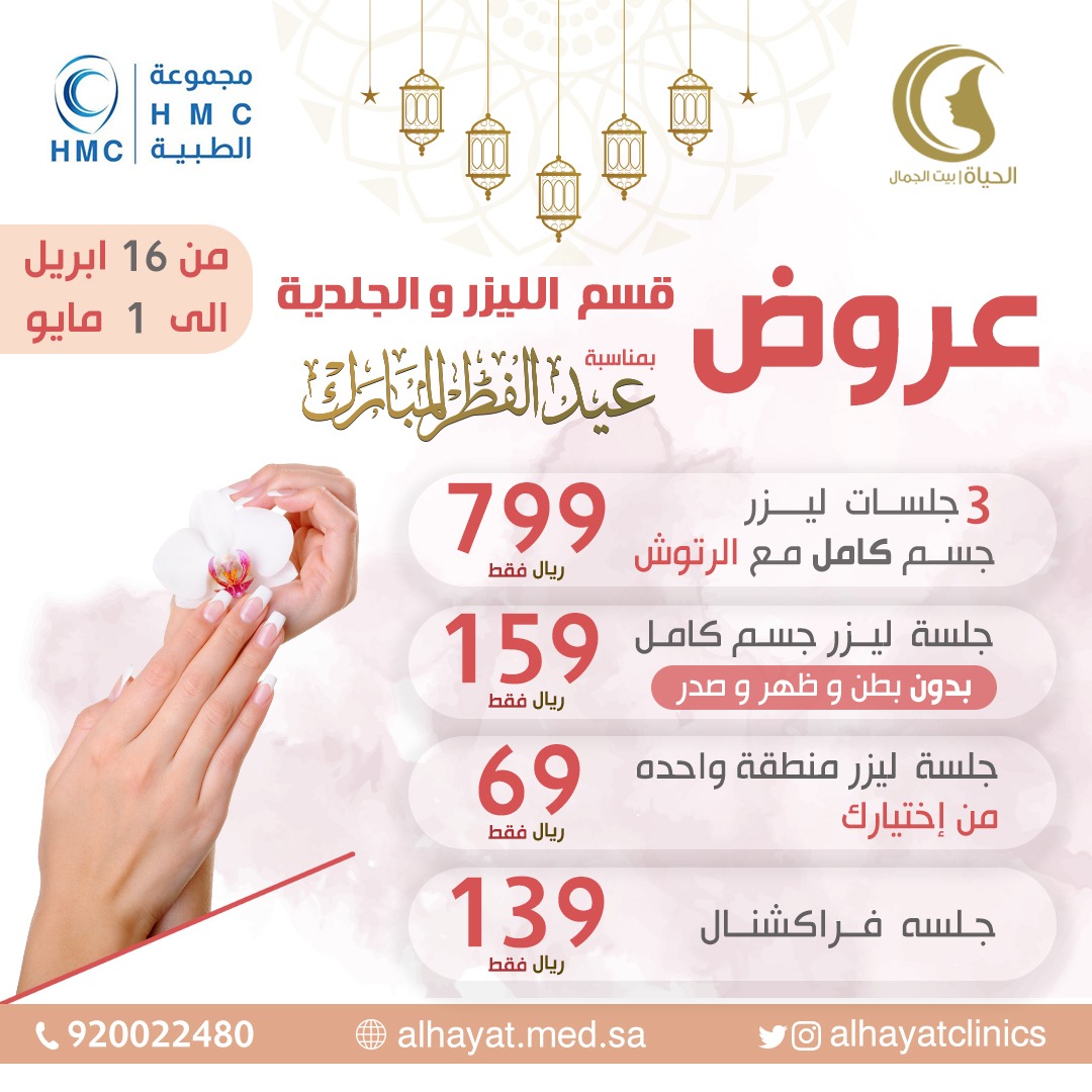 AlhayatClinics's tweet photo. #بدات_عروضنا 💫🤩❤️ 
لان #الحياة تهـتم عروضنا غير مع شهر الخير  🌙✨

استقبلي العيد بنظاره وجمال ✨ 🤩

للحجز والاستفسار يسعدنا تواصلكم معنا على الرقم الموحد / 920022480 

#الحياة_تهتم
#عروضنا
#مجمع_عيادات_الحياة
#عيد_الفطر_المبارك https://t.co/PssVilaSpJ