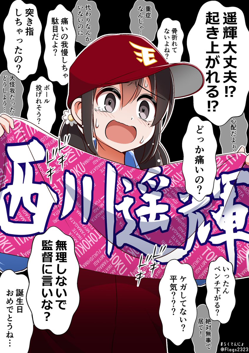 一回表、帰塁した西川選手がなかなか立ち上がれなかった時がどんなピンチより心臓に悪かった。楽天ファンのTLの流れもめっちゃ速かった。西川遥輝さん、東北の至宝。
#らくてんにょ #西川遥輝生誕祭 