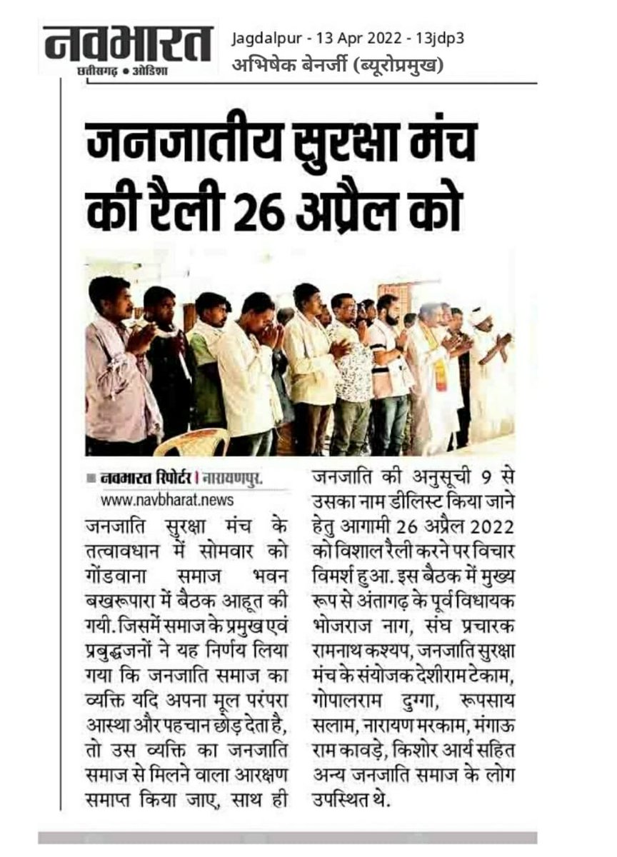 2014_ncs's tweet photo. जनजातीय सूरक्षा मंच अपने जनजाति समाज की सांस्कृतिक विरासत को बचाने में तन मन धन से लगा है।

विधर्मी कूचक्र से जनजातियों को बचाने हेतु #D_Listing  #डी_लिस्टिंग अनुसूची 9 पर काम हो रहा है।
आज नवभारत में प्रकाशित✍🏻 https://t.co/4IS7IlGc9R
