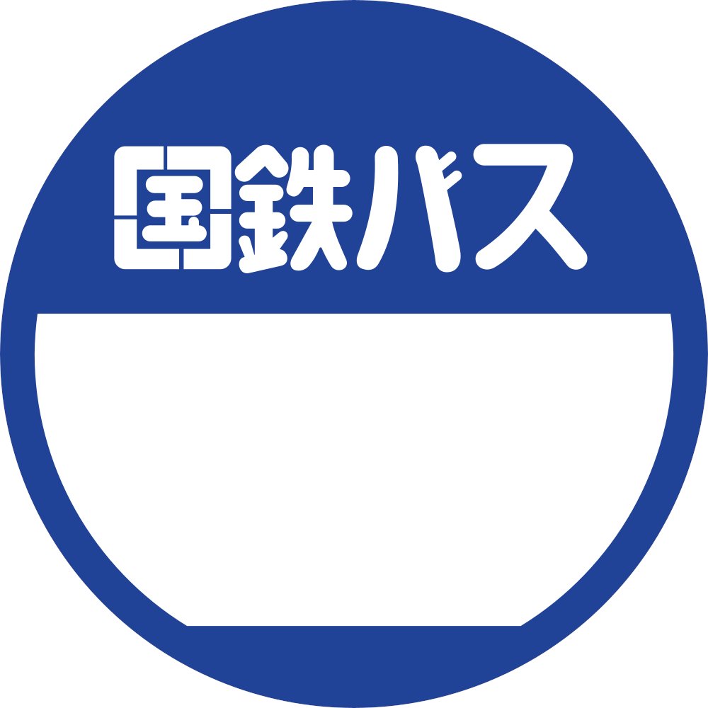 国鉄バス 大成 標識 誰得素材 国鉄バス バス停標識（近畿仕様？）