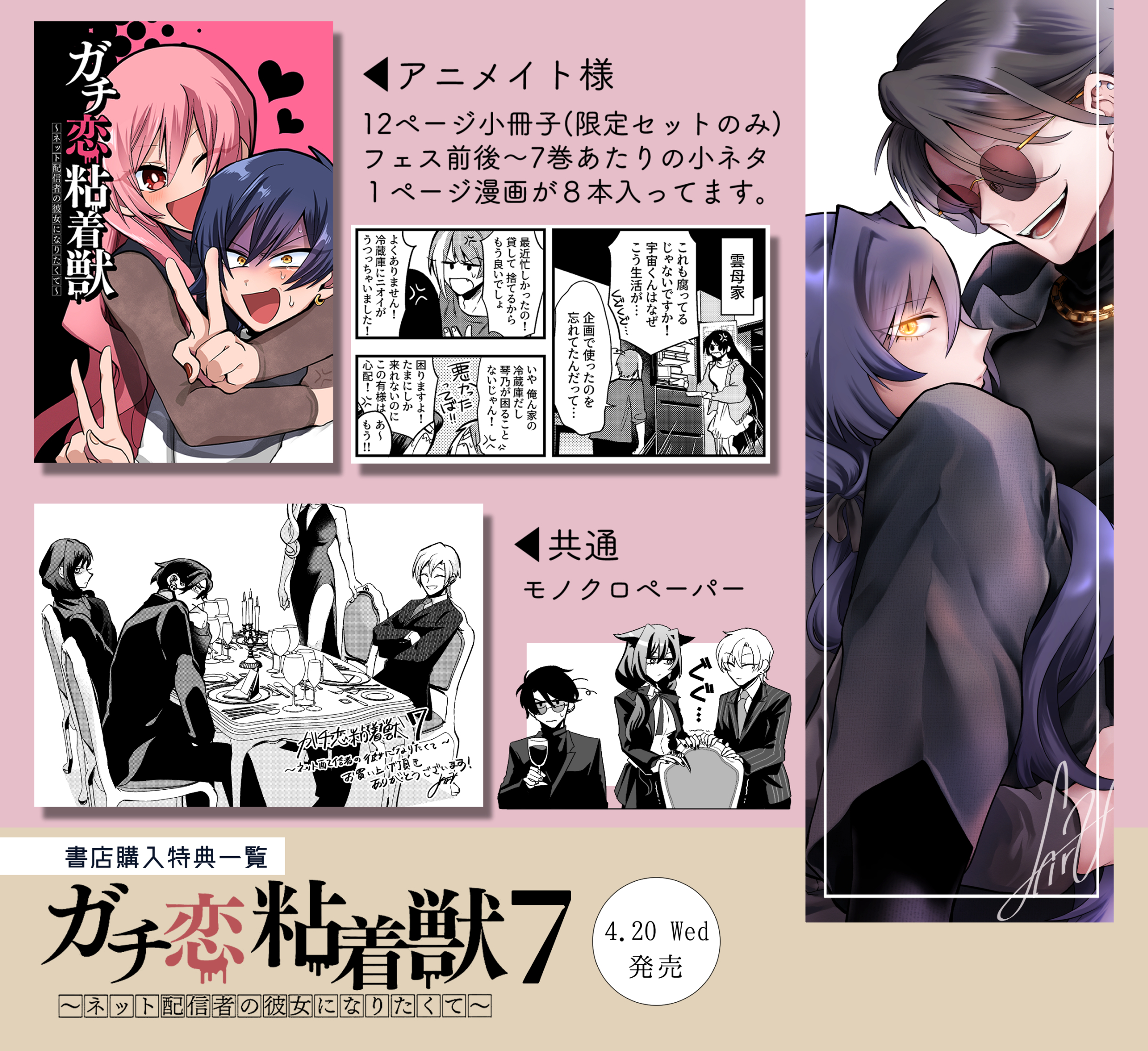 ガチ恋粘着獣 7巻 アニメイト限定セット 初版 未開封 小冊子