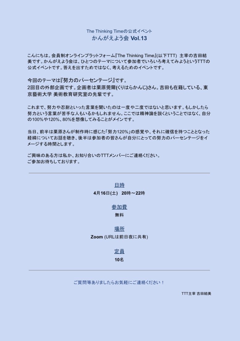 TheThinkingTime's tweet photo. 告知が当日になってしまいましたが…

本日20時〜22時、かんがえよう会Vol.13「努力のパーセンテージ」開催いたします！企画は栗原莞爾さん @kanjikurihara_ です。

Zoom開催で参加費は無料です。参加枠は残りわずかです。ご興味がありましたらお声がけください🌸

#かんがえよう会 https://t.co/lzx8tdtott