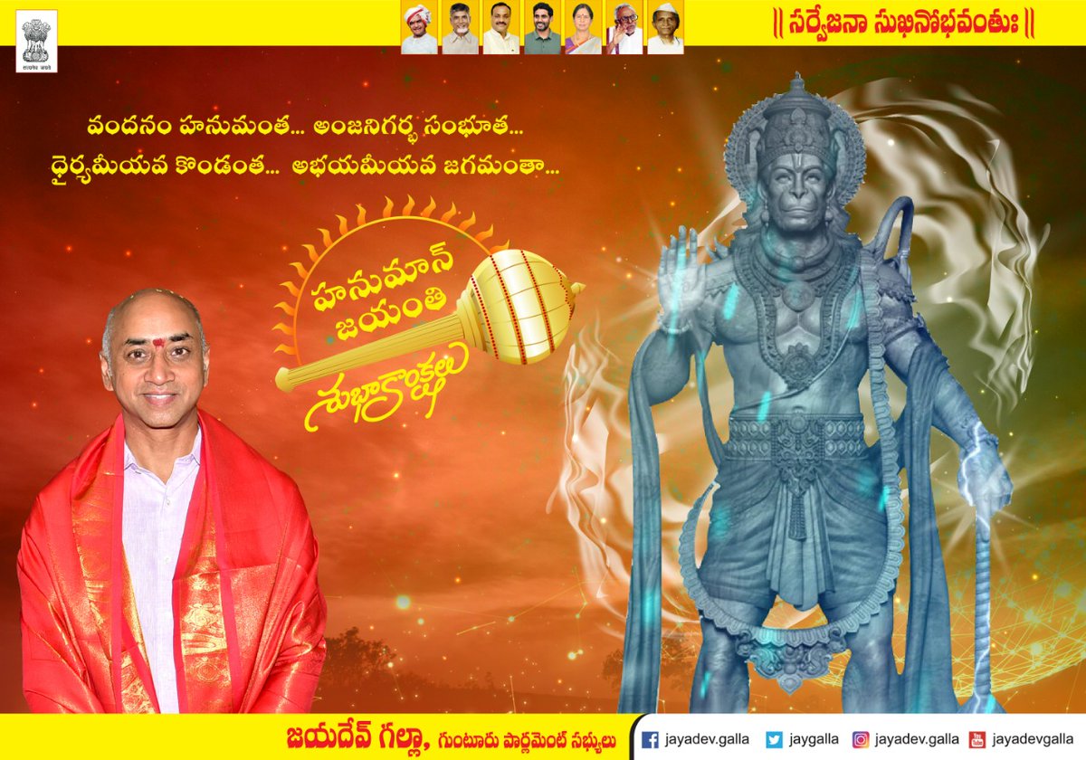 JayGalla's tweet photo. ఎక్కడెక్కడ రామనామము వినబడుతుందో అక్కడ ఆంజనేయ స్వామి ఉంటారని భక్తుల నమ్మకం. ప్రతి పనిలో విజయం సాధించేలా ఆంజనేయ స్వామి మిమ్మలిని ఆశీర్వదించాలని కోరుకుంటూ.. ప్రజలందరికీ హనుమాన్ జయంతి శుభాకాంక్షలు.

Wishing everyone a very happy #HanumanJayanti. #HanumanJayanti2022 https://t.co/sheI917axw