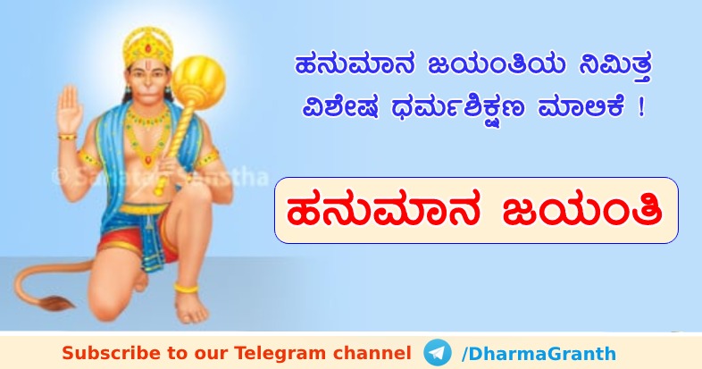 ಶ್ರೀರಾಮನ ನಾಮದಿಂದ ಲಂಕಾಧಿಪತಿ ರಾವಣನಲ್ಲಿ ನಡುಕ ಹುಟ್ಟಿಸಿದ,

ಶ್ರೀರಾಮನ ದಾಸನಾಗಿ ಶ್ರೀರಾಮ ರಾಜ್ಯದ ಸ್ಥಾಪನೆ ಮಾಡಿದ,

ಸಂಕಟಕಾಲದಲ್ಲಿ ಭಕ್ತರ ರಕ್ಷಣೆ ಮಾಡುವ, ಮಾರುತಿ ದೇವರ ಆಶೀರ್ವಾದ ಹಿಂದೂ ರಾಷ್ಟ್ತದ‌ ಸ್ಥಾಪನೆಗೆ ಬೇಕಾಗಿದೆ.

ಹನುಮ ಜಯಂತಿಯ ನಿಮಿತ್ತ ಅವರ‌‌ ಚರಣದಲ್ಲಿ ಅನನ್ಯವಾಗಿ ಶರಣಾಗೋಣ
ಎಲ್ಲರಿಗೂ #HanumanJayanti ಶುಭಾಶಯಗಳು