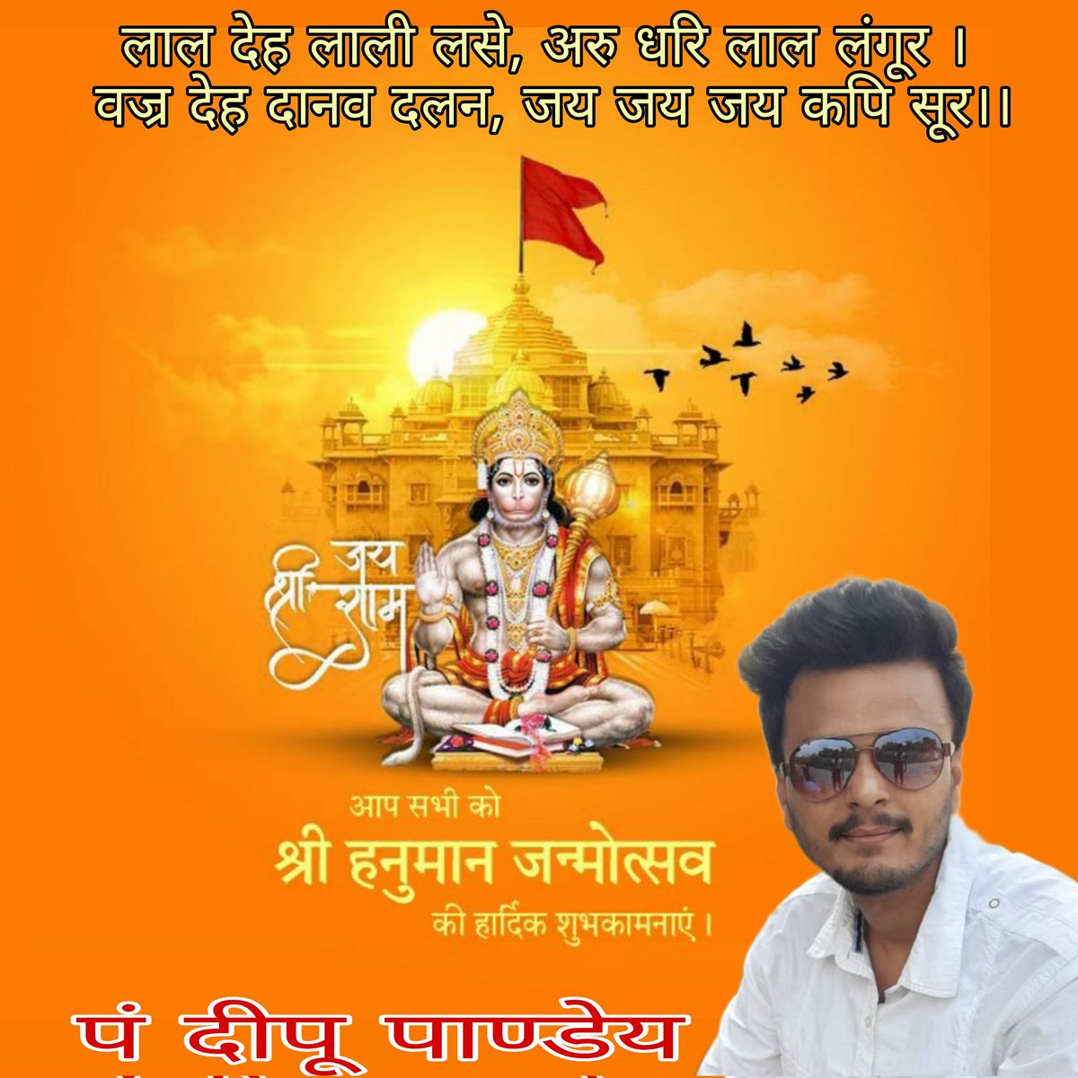 Deepupandit172's tweet photo. आप सभी को भगवान श्री हनुमान जन्मोत्सव की बहुत बहुत बधाई एवं हार्दिक शुभकामनाएं।।🙏🙏

लाल देह लाली लसे, अरु धरि लाल लंगूर । 
वज्र देह दानव दलन, जय जय जय कपि सूर।। 

#हनुमान_जन्मोत्सव https://t.co/qyUXWqCSOu