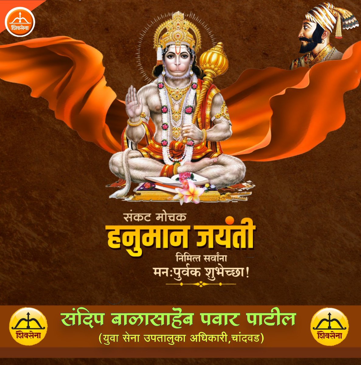 SandipPawarPat1's tweet photo. श्री हनुमान जयंती निमित्त हार्दिक शुभेच्छा !!
#हनुमान_जयंती #हनुमानजन्मोत्सव #HanumanJayanti #jayhanuman https://t.co/wCy7AP5H5H