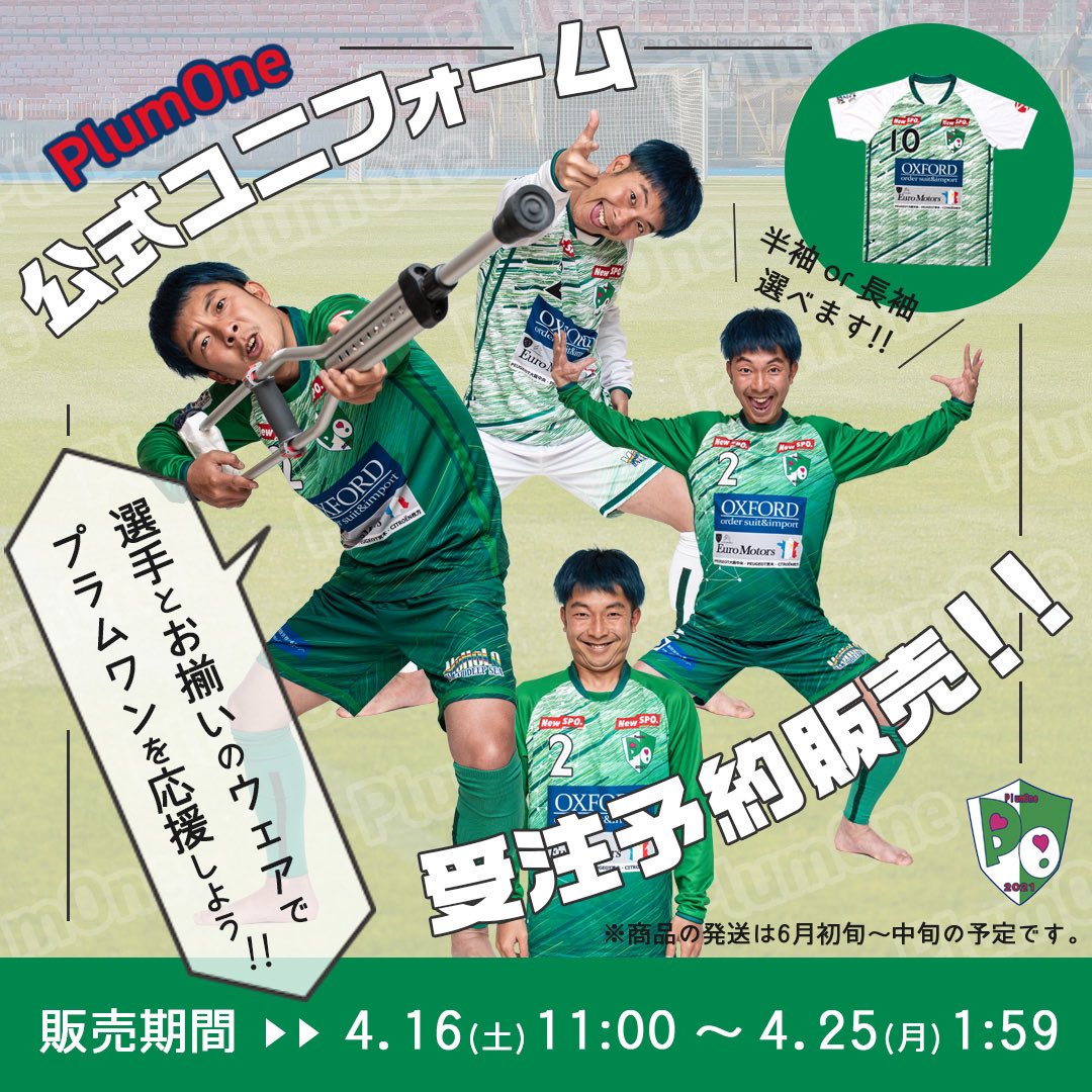 PlumOne7's tweet photo. ユニフォームの販売が本日から始まりましたー！
限定販売で再販予定はないので、早めに注文してください！
応援する選手の背番号を入れて、試合会場をプラムワンカラーに！

https://t.co/1I6RnbTtmI

#プラムワン
#ソサイチ
#梅ちゃん 

@NewSPOMG @ume_1024 @ryo1212fg https://t.co/VDDdXZjwQs