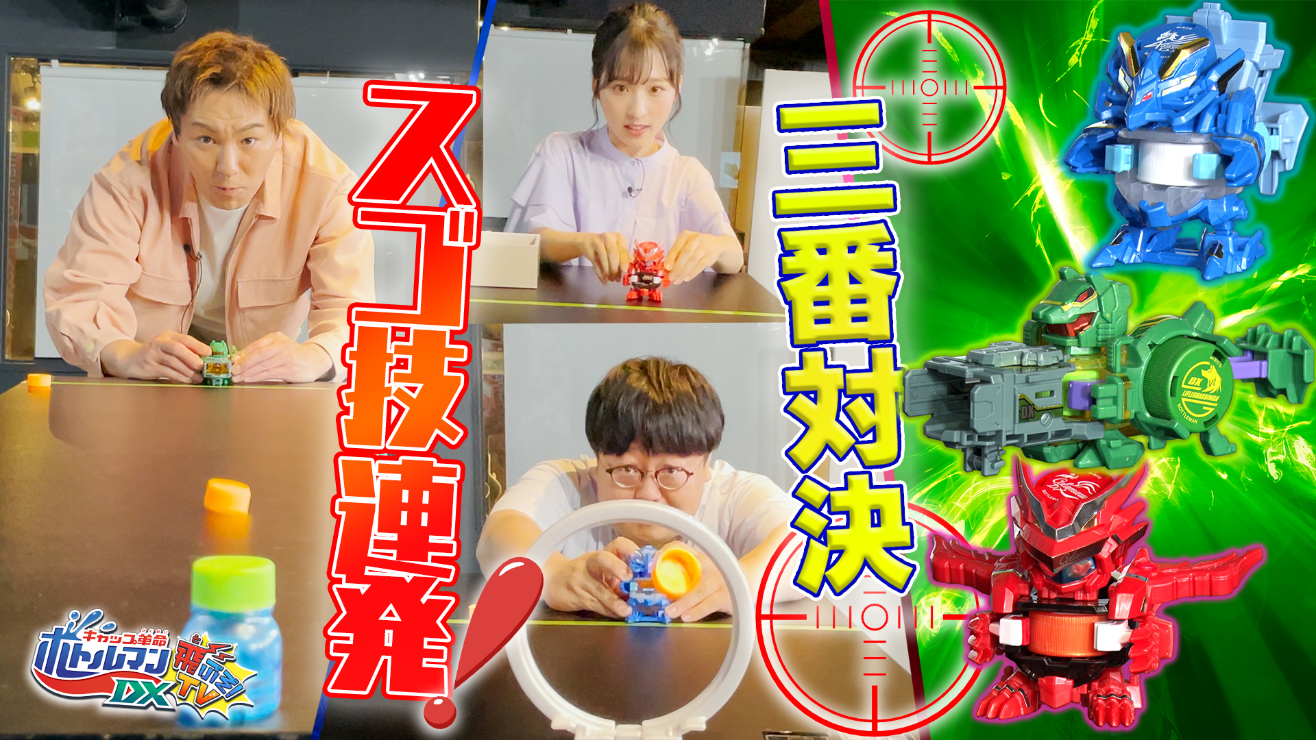 タカラトミー キャップ革命 ボトルマンdx 飛ぶぞtv 明日あさ9時45分からyoutubeタカラトミーチャンネルにて配信予定 狩野英孝 さん 小栗有以 さん タイムマシーン3号 さん が登場 ボトルマンでミラクルショット連発 お楽しみに タカラトミー キャップ革命 ボトルマンdx 飛ぶぞtv 明日あさ9時45分からyoutubeタカラトミーチャンネルにて配信予定 狩野英孝 さん 小栗有以 さん タイムマシーン3号 さん が登場 ボトルマンでミラクルショット連発 お楽しみに