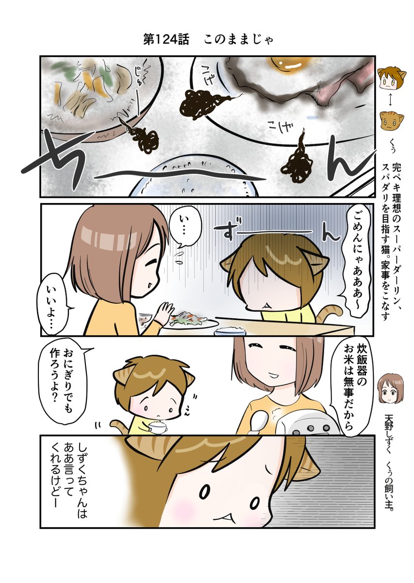 #スパダリにゃんこ 
#くぅの日常 第124話 
このままじゃ

ハイスペックなスーパーダーリン、スパダリ猫を目指すくぅと、飼い主しずくの日常マンガ。

料理を焦がして落ち込むくぅ。このままではスパダリもままならないとつのる危機感。一方その頃ねこみちは?

#創作マンガ 