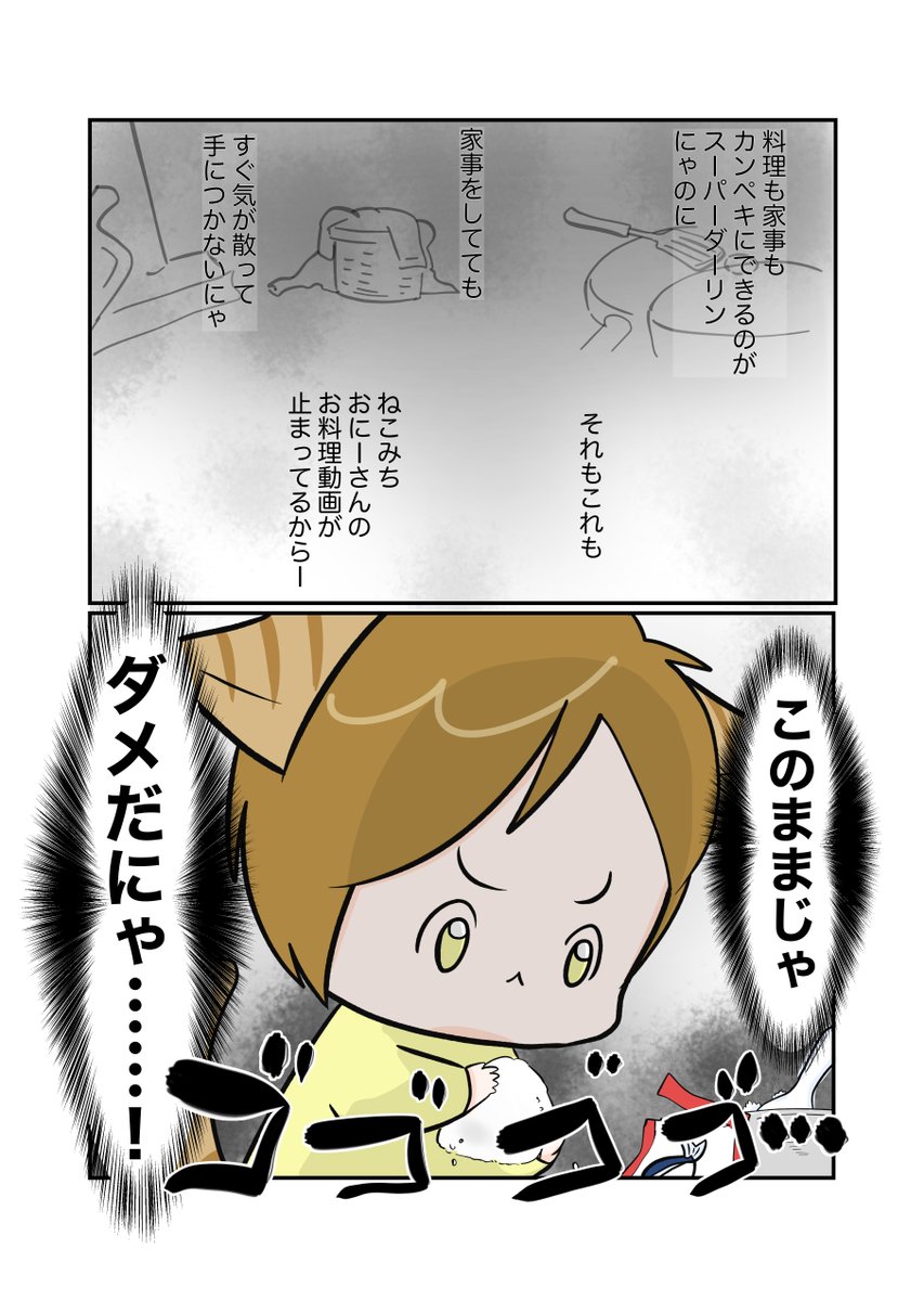 #スパダリにゃんこ 
#くぅの日常 第124話 
このままじゃ

ハイスペックなスーパーダーリン、スパダリ猫を目指すくぅと、飼い主しずくの日常マンガ。

料理を焦がして落ち込むくぅ。このままではスパダリもままならないとつのる危機感。一方その頃ねこみちは?

#創作マンガ 