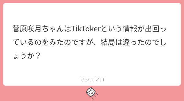 ColorFlower46's tweet photo. 実はやっていたという可能性を完全に否定することはできませんが、少なくとも「咲月ちゃんかも」として出回ってる画像は咲月ちゃん本人ではないです。
その方について言うと、今もTikTokへの投稿を続けてらっしゃるようなので間違いなく別人と断言できます。
#菅原咲月 #乃木坂5期生 #乃木坂46 https://t.co/ljWHSbZ0R9