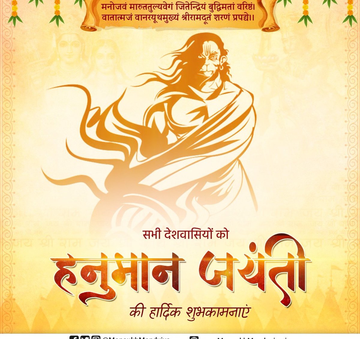 आप सभी को हनुमान जयन्ती की हार्दिक शुभकामनाएं. बजरंगबली बल, बुद्धि, विद्या और भक्ति के संगम  के प्रतीक हैं. आज के समय में उनकी कर्मठता और विनम्रता को जीवन में उतारने की ज़रूरत है #HanumanJayanti2022