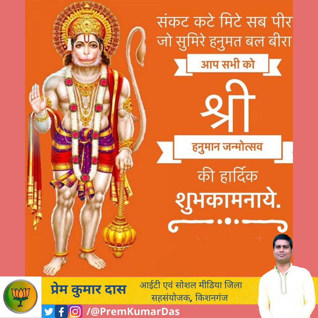 ThePremDas's tweet photo. आप सभी को हनुमान जन्मोत्सव की हार्दिक बधाई एवं शुभकामनाएं। https://t.co/0XWiLg99ZB