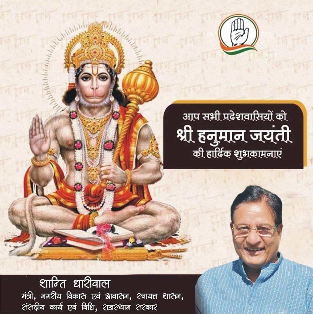 सब सुख लहै तुम्हारी सरना, तुम रक्षक काहू को डरना !!
श्री हनुमान जन्मोत्सव की आप सभी को हार्दिक शुभकामनाएं!
संकट मोचन महाबली हनुमान जी की असीम कृपा आप सभी पर बनी रहे।