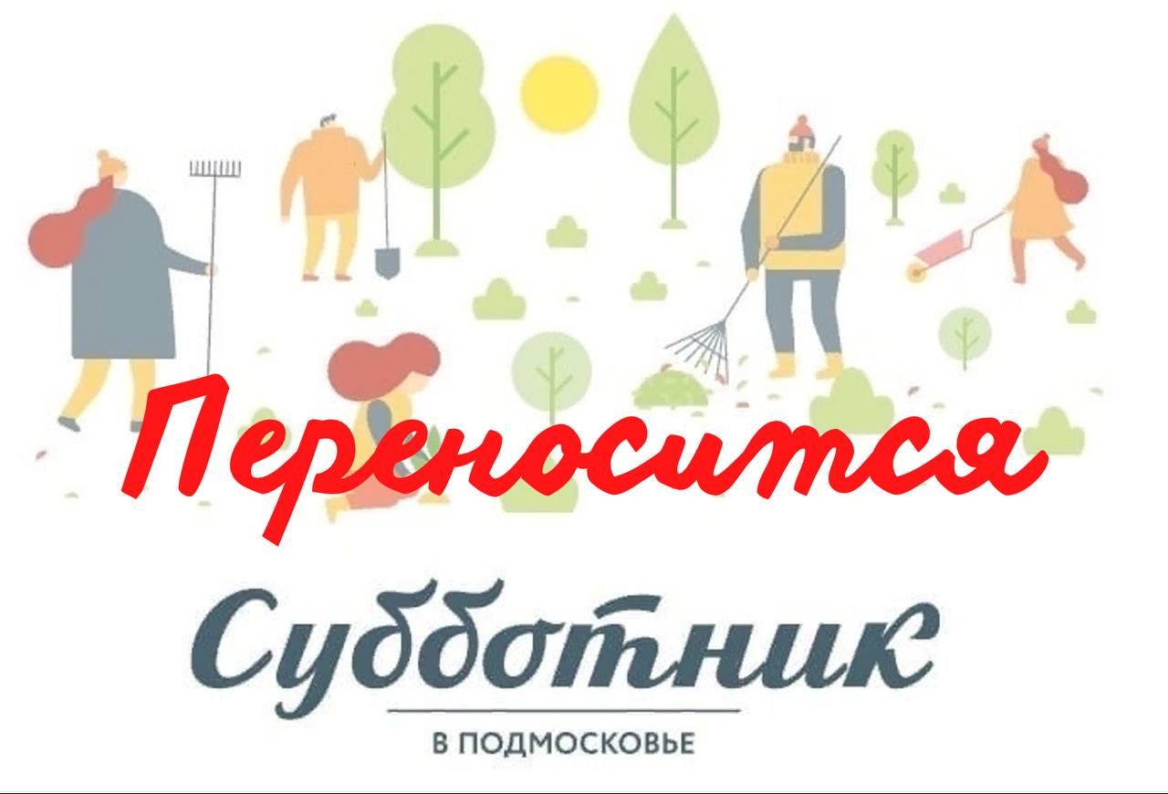 Субботник переносится