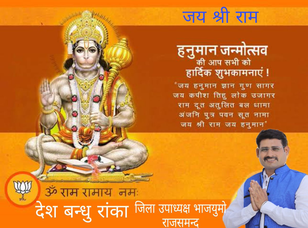 AdvDeshbandhu's tweet photo. 🚩  जय श्री राम 🚩

श्री हनुमान जन्मोत्सव की हार्दिक बधाई एवं शुभकामनाएं 
देशबंधु राका जिला उपाध्यक्ष भाजयुमो राजसमंद https://t.co/NZs4g5P305
