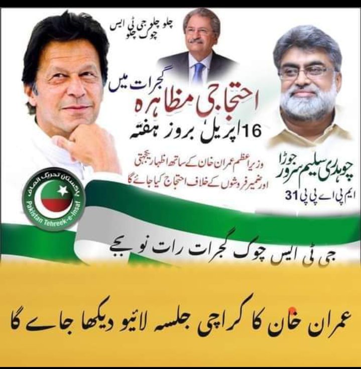 #امپورٹڈ_حکومت_نامنظور
گجرات والو تیار ہو 16 اپریل رات 9 بجے  جی ٹی ایس چوک احتجاج ہوگا خان صاحب کا جلسہ لائیو دکھایا جائے گا امپورٹڈ_حکومت_نامنظور
03046136210
03076275876
03316232473
0533515051
<a href="/shamazifer/">Shamaz Hassan</a> <a href="/Sf786R/">Sifat Rehmani</a>