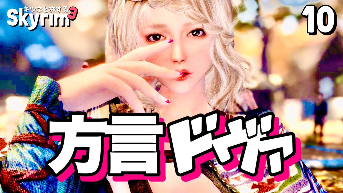 色々時間間違えて投稿してた笑
休日のお供に。

 #スカイリム
 #Skyrim

【方言でSkyrim】１０話・難易度レジェンダリーの雇いの悪漢たち【スカイリム/mod/女性実況】
youtu.be/4__6qpJNepc