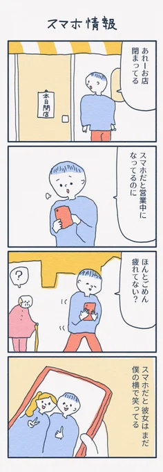 4コマ漫画
「スマホ情報」 
