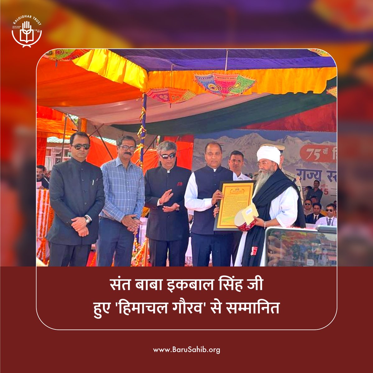 BaruSahibTKS's tweet photo. #ProudMoment #BlessedtobeSikh #SantBabaIqbalSinghJi #AkalUniversity #TheKalgidharTrust #HimachalGaurav 
संत बाबा इकबाल सिंह जी हुए 'हिमाचल गौरव' से सम्मानित

दोस्तो, खबरों की जानिब से पता चला है कि कलगीधर ट्रस्ट बड़ू साहिब 
click on link to read more
https://t.co/cCvJyU0el8 https://t.co/IuFZFV2hEO
