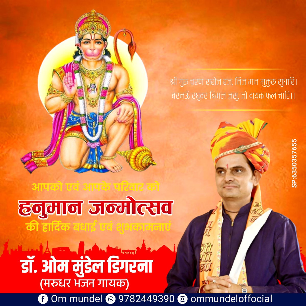 ommundel_'s tweet photo. जिनको श्रीराम का वरदान है,
गदा धारी जिनकी शान है,
बजरंगी जिनकी पहचान है,
संकट मोचन वो हनुमान है
हनुमान जयंती की शुभकामनाएं

#hanuman #hanumanjaynti #bajrangbali #hanumanjanmotsav #jayshreeram #jaishreeram #ommundel #ommundeldigrana #ommundelghaubhakat https://t.co/gYxKZsmoDw
