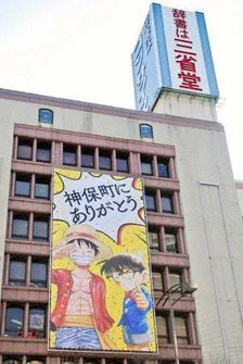 まだなかなか大っぴらに来てねとは言いにくい状況ではありますが、きーーてーーーねーーー!!!

三省堂書店神保町本店、目印はルフィとコナン君!
(画像拝借 毎日新聞) 