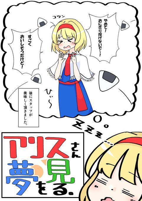 #アリスさん夢を見る
アリスさん!食べてくれ!!うおお! 
