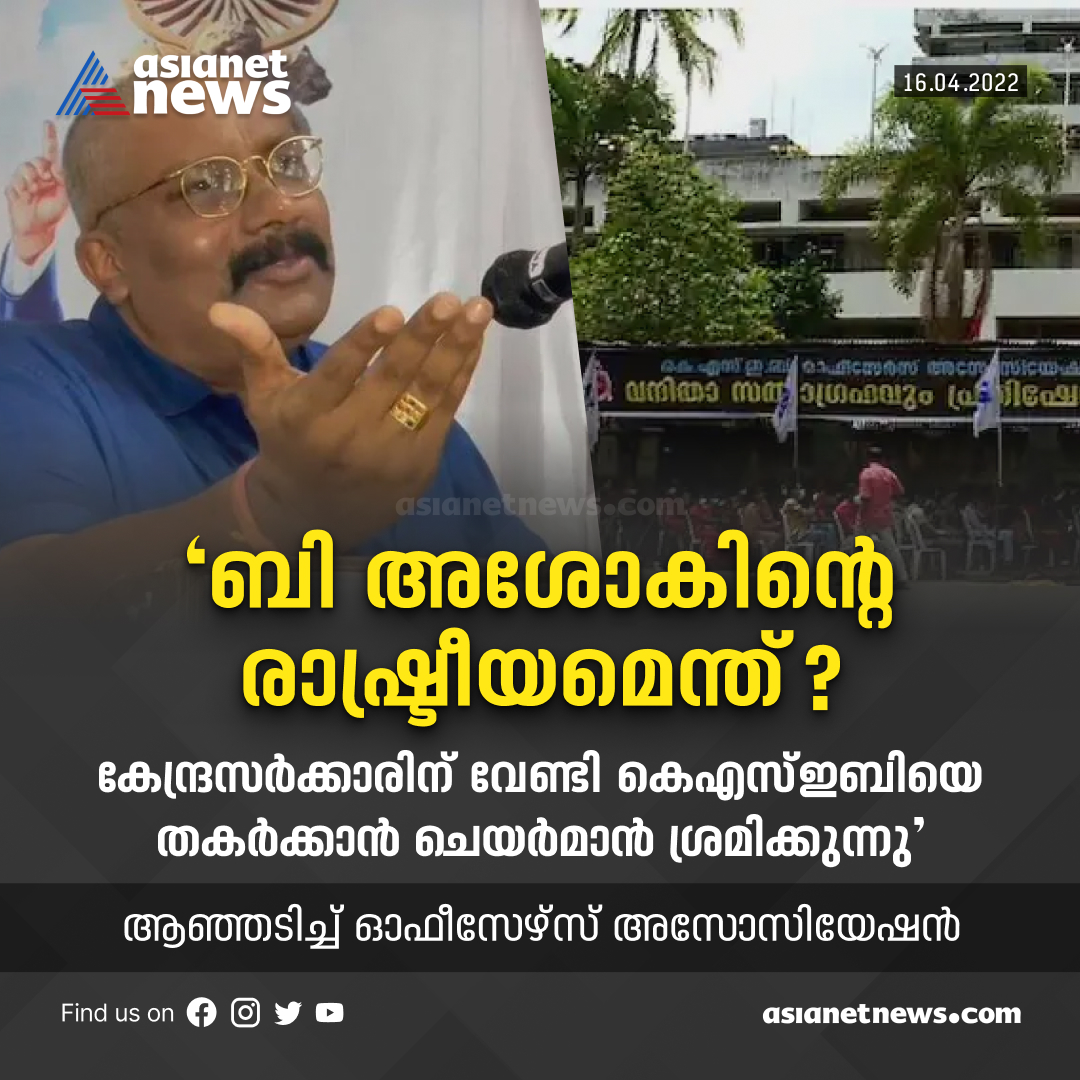 AsianetNewsML's tweet image. 'ബി അശോകിന്‍റെ രാഷ്ട്രീയമെന്ത്?
#BAshok #KSEB #Protest #asianetnews
