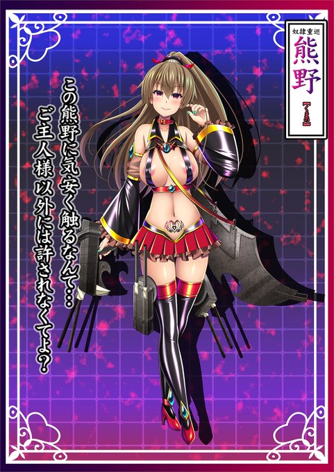 【悪堕ち重巡 熊野】
今見返すと、目のハイライトが強すぎたね(;^ω^) 