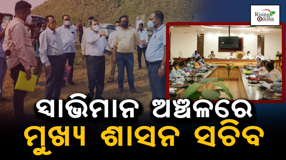 rising_odisha's tweet photo. ମୁଖ୍ୟ ଶାସନ ସଚିବ ସୁରେଶ ଚନ୍ଦ୍ର ମହାପାତ୍ର ସ୍ୱାଭିମାନ ଅଞ୍ଚଳ ଗସ୍ତ କରି ବିଭିନ୍ନ ଉନ୍ନୟନ ମୂଳକ କାର୍ଯ୍ୟର ସମୀକ୍ଷା କରିଛନ୍ତି । ଅତିରିକ୍ତ ଜିଲ୍ଲାପାଳ, ଆରକ୍ଷୀ ଅଧିକ୍ଷକ, ପ୍ରକଳ୍ପ ନିର୍ଦ୍ଦଶକଙ୍କ ସମେତ ବନଖଣ୍ଡ ଅଧିକାରୀ ଓ ବିଭିନ୍ନ ଜିଲ୍ଲାସ୍ତରୀୟ ଅଧିକାରୀମାନଙ୍କ ସହ ଆଲୋଚନା କରିଛନ୍ତି ଶ୍ରୀ ମହାପାତ୍ର । https://t.co/b3T6ccYe8u