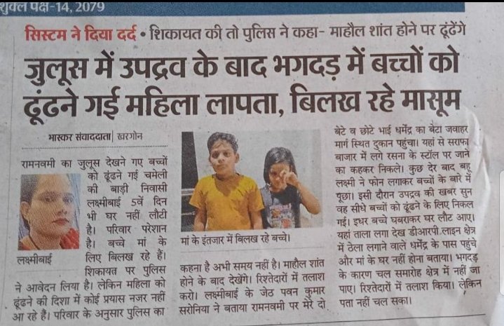 खरगोन के दंगाई उठा ले गए हिंदू महिला लक्ष्मीबाई को ?
6 दिन हो गए, लक्ष्मीबाई गायब है. लक्ष्मीबाई अपने मासूम बच्चों को भीड़ से बचाने गई थी.बच्चे तो लौट आए,लक्ष्मी नहीं लौटी.
दंगाईयों पर बुलडोजर प्रहार पर विलाप करने वालोंका लक्ष्मीबाई को एक ट्वीट भी नहीं 
..