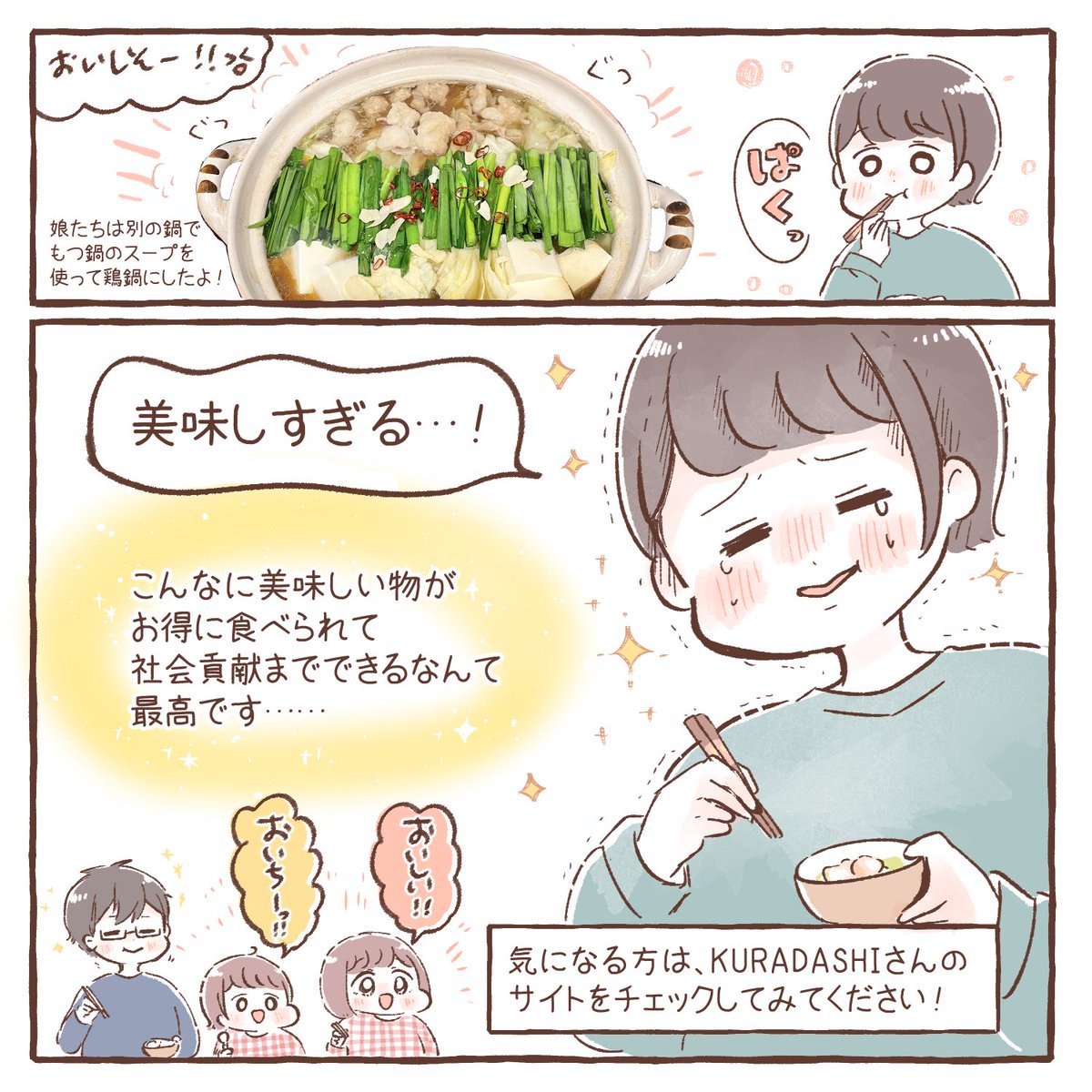 フードロス削減を目的とした社会貢献型ショッピングサイト『KURADASHI』さんのご紹介です✨(@kuradashi_jp)

お得に美味しいものが購入できて社会貢献までできちゃいます!☺️🍙もつ鍋美味しかったです🤤
https://t.co/YiWpfzI70A

【公式HP】https://t.co/tdK1Vjnfyy

  #KURADASHI #PR 