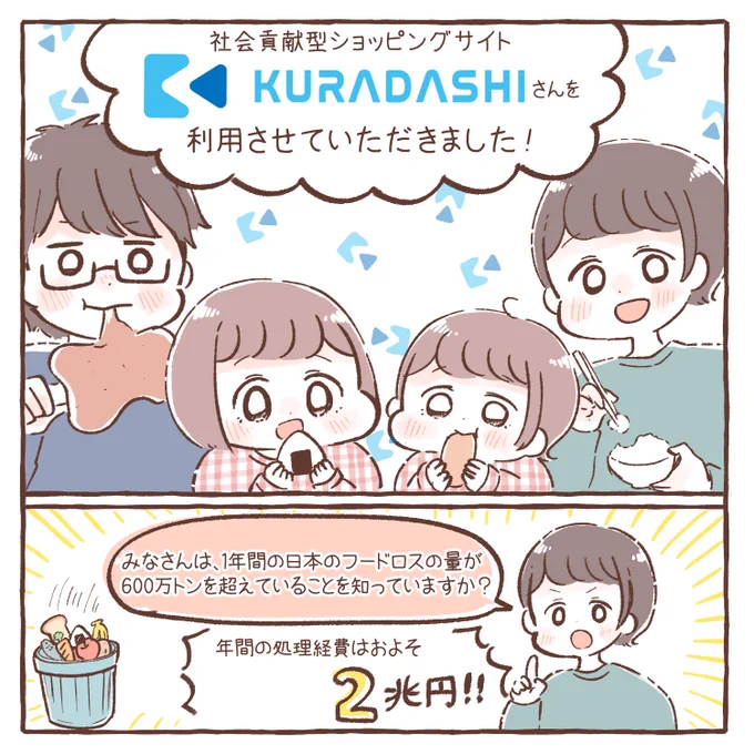 フードロス削減を目的とした社会貢献型ショッピングサイト『KURADASHI』さんのご紹介です()お得に美味しいものが購入できて社会貢献までできちゃいます!もつ鍋美味しかったです【公式HP】  #KURADASHI #PR 