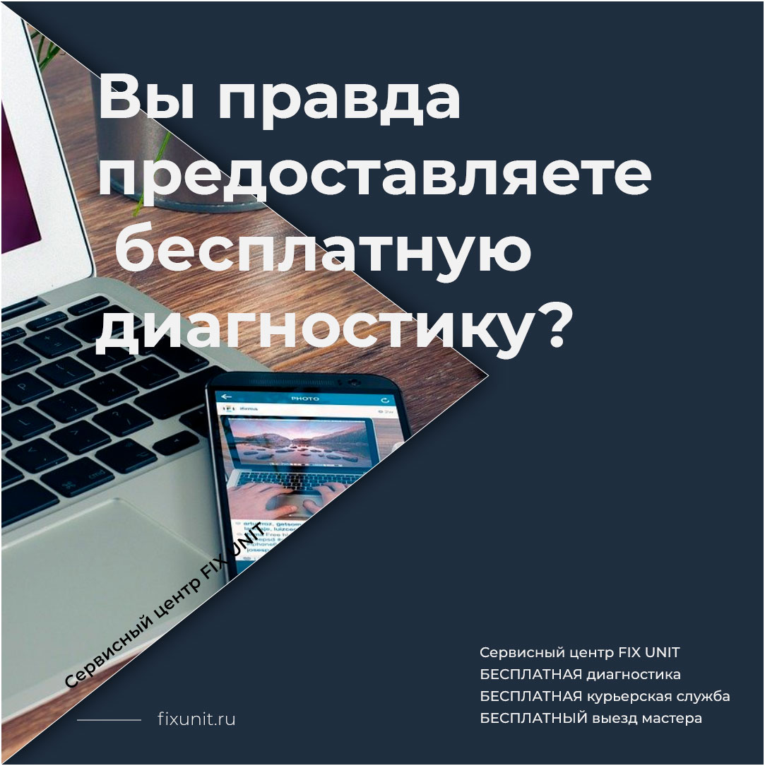 Да, диагностика в FixUnit абсолютно бесплатная, даже если вы потом откажитесь от ремонта. Чтобы провести диагностику, вам достаточно обратиться в наш сервисный центр с неисправным устройством.

Рекомендуем: fixunit.ru/asus-zenfone-z…