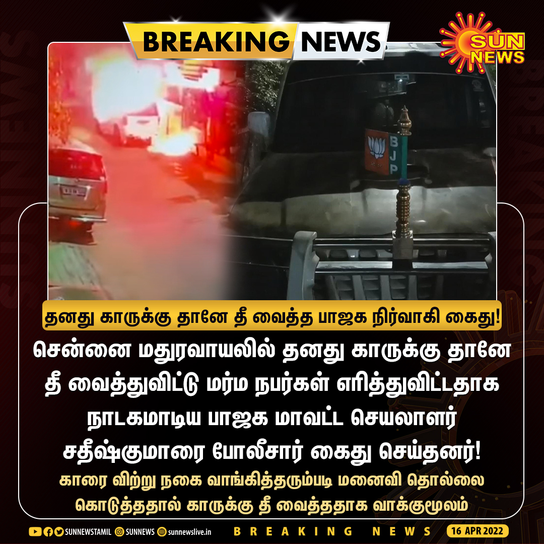 sunnewstamil's tweet photo. #BREAKING | தனது காருக்கு தானே தீ வைத்த பாஜக நிர்வாகி கைது!

#SunNews | #Chennai | #BJP https://t.co/ScoctyS01T