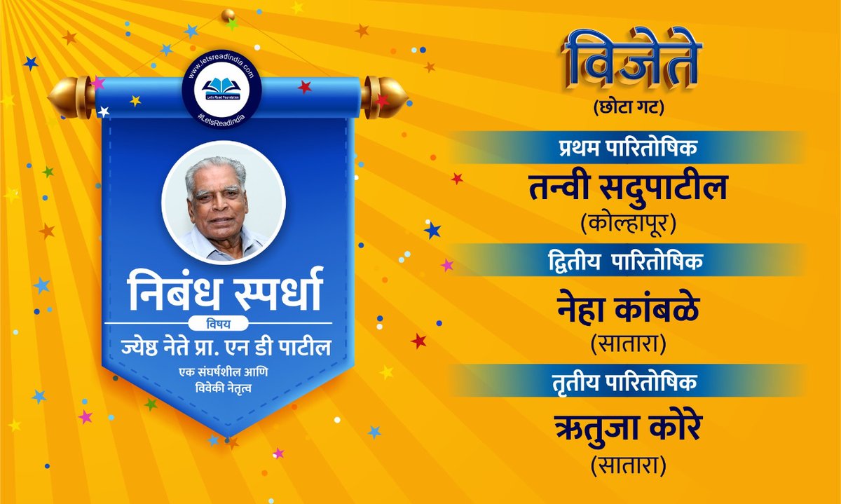 LetsReadIndia's tweet photo. दिवंगत ज्येष्ठ नेते प्रा.एन.डी.पाटील यांची उत्तुंग कारकीर्द व आयुष्यावर घेतलेल्या निबंध स्पर्धेला उदंड प्रतिसाद दिल्याबद्दल मनापासून धन्यवाद.तुमच्या सहभागाने आमची जबाबदारी वाढली आणि उपक्रमाला बळ मिळाले.

आता वेळ स्पर्धेचा निकाल जाहीर करण्याची.
विजेत्यांचे अभिनंदन💐
#LetsReadIndia https://t.co/wjxVL6UpXi