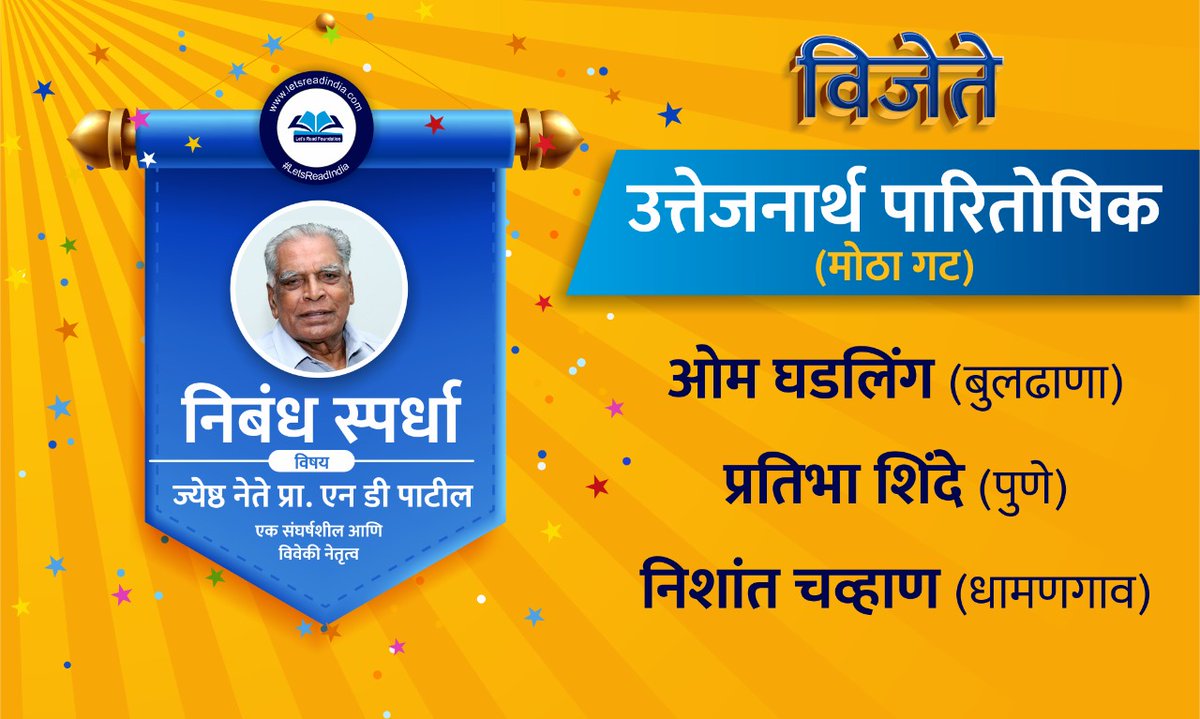 LetsReadIndia's tweet photo. दिवंगत ज्येष्ठ नेते प्रा.एन.डी.पाटील यांची उत्तुंग कारकीर्द व आयुष्यावर घेतलेल्या निबंध स्पर्धेला उदंड प्रतिसाद दिल्याबद्दल मनापासून धन्यवाद.तुमच्या सहभागाने आमची जबाबदारी वाढली आणि उपक्रमाला बळ मिळाले.

आता वेळ स्पर्धेचा निकाल जाहीर करण्याची.
विजेत्यांचे अभिनंदन💐
#LetsReadIndia https://t.co/wjxVL6UpXi