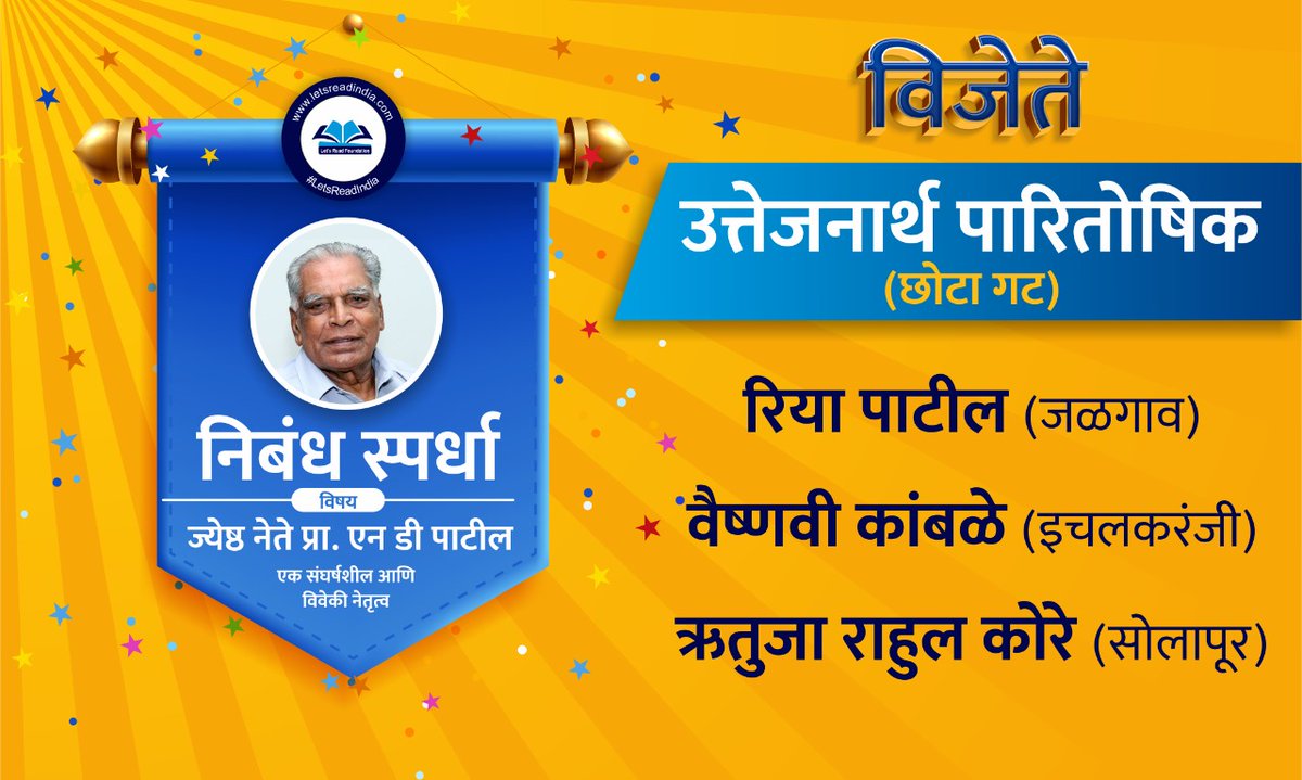 LetsReadIndia's tweet photo. दिवंगत ज्येष्ठ नेते प्रा.एन.डी.पाटील यांची उत्तुंग कारकीर्द व आयुष्यावर घेतलेल्या निबंध स्पर्धेला उदंड प्रतिसाद दिल्याबद्दल मनापासून धन्यवाद.तुमच्या सहभागाने आमची जबाबदारी वाढली आणि उपक्रमाला बळ मिळाले.

आता वेळ स्पर्धेचा निकाल जाहीर करण्याची.
विजेत्यांचे अभिनंदन💐
#LetsReadIndia https://t.co/wjxVL6UpXi