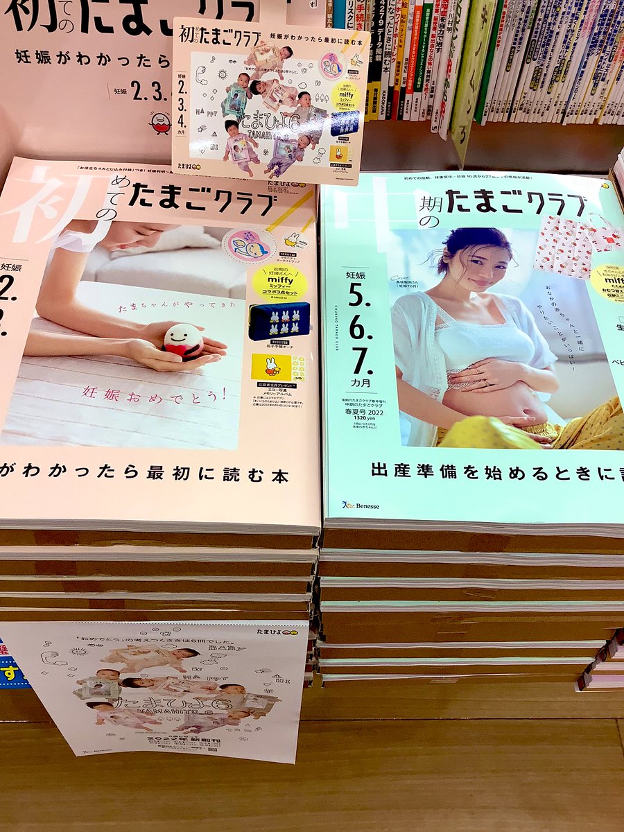 kuma_matsudo's tweet image. たまひよ新創刊‼️
＃たまごクラブ
#ひよこクラブ
#Benese
妊娠期3冊🥚育児期3冊🐥に
生まれ変わりました🐣
特別付録はすべて #miffy です✨
ぜひ店頭でご覧になってみて下さい。
ご来店お待ちしております🐻
＃くまざわ書店松戸店