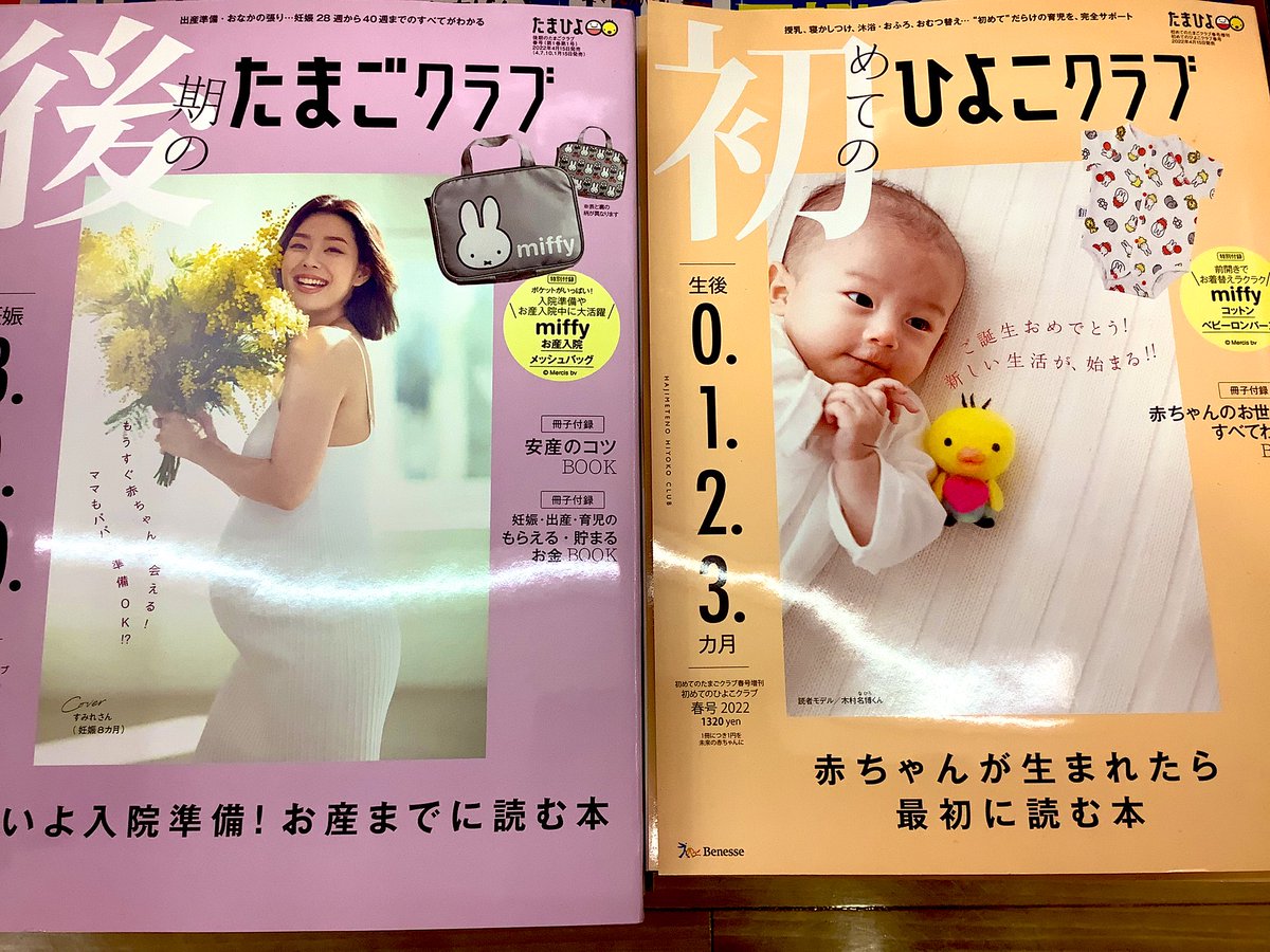 kuma_matsudo's tweet image. たまひよ新創刊‼️
＃たまごクラブ
#ひよこクラブ
#Benese
妊娠期3冊🥚育児期3冊🐥に
生まれ変わりました🐣
特別付録はすべて #miffy です✨
ぜひ店頭でご覧になってみて下さい。
ご来店お待ちしております🐻
＃くまざわ書店松戸店