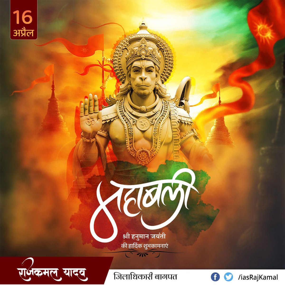 BagpatDm's tweet photo. महाबली श्री हनुमान जयंती की हार्दिक शुभकामनाएं। https://t.co/w57JdyOEmz