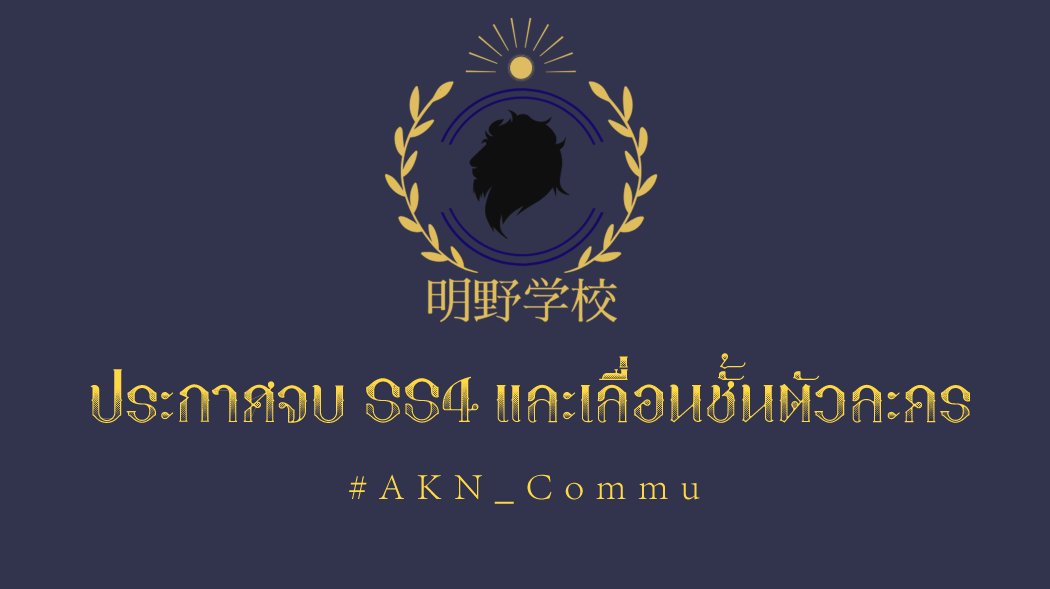 Akeno_commu's tweet photo. 📢ประกาศจบ SS4 และเลื่��นชั้น📢

ทางคอมมูได้จบกิจกรรมสุดท้ายของ SS4 เรียบร้อยแล้ว ขอบคุณผู้เล่นทุกท่านที่สนับสนุนมาโดยตลอดค่ะ🦁✨

ตัวละครปัจจุบันจะยังคงมีการเลื่อนชั้นในปีการศึกษาถัดไป (เปิดภาคเรียน 30 เม.ย.)
ท่านที่ต้องการสุ่มห้องสามารถกรอกฟอร์มได้ที่👉https://t.co/aNqvDoKU8c https://t.co/CcDmJaaFK5