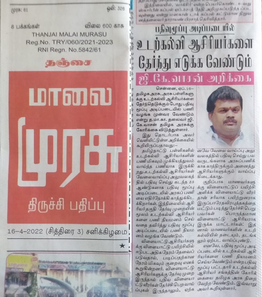tnssrpea's tweet photo. மதிப்பிற்குரிய.ஜி.கே.வாசன தலைவர்,தமிழ்மாநிலகாங்கிரசுகட்சி,அவர்களுக்குநன்றிகள்:தமிழ்நாடுபதிவுமூப்புபட்டதாரிஉடற்கல்விஆசிரியர்கள்சங்ககோரிக்கைஏற்று25ஆண்டுகளாகவேலைவாய்ப்புஅலுவலகத்தில்பதிவுசெய்துகாத்திருக்கும்உடற்கல்விஆசிரியர்களுக்குஆதரவுஅளித்தஐயாஅவர்களுக்குமனமார்ந்தநன்றிகள் https://t.co/GNbODgMTrM